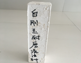各種循環(huán)流化床鍋爐耐磨耐火材料(一)